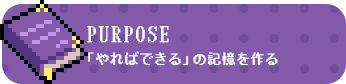 「やればできる」の記憶を作る