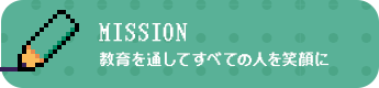 教育を通してすべての人を笑顔に