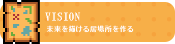 未来を描ける居場所を作る