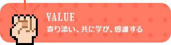 寄り添い、共に学び、感謝する