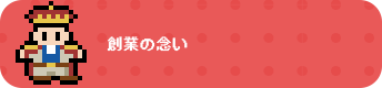 創業の念い