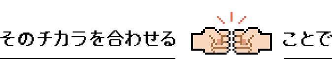 そのチカラを合わせることで