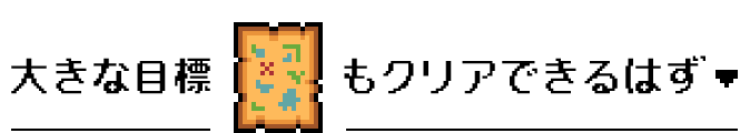 大きな目標もクリアできるはず