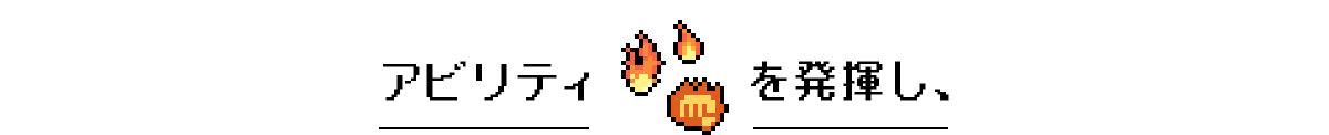 アビリティを発揮し、