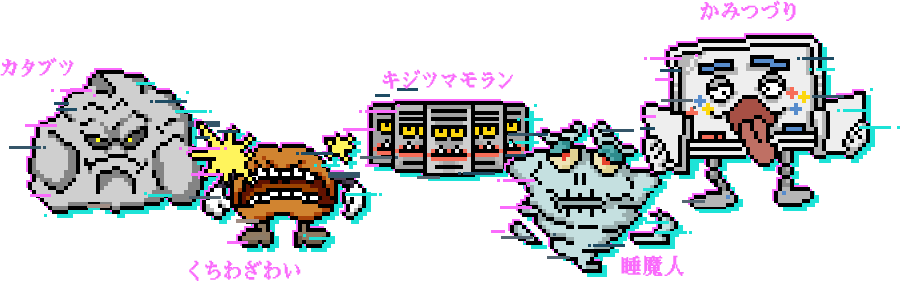 社会のモンスター