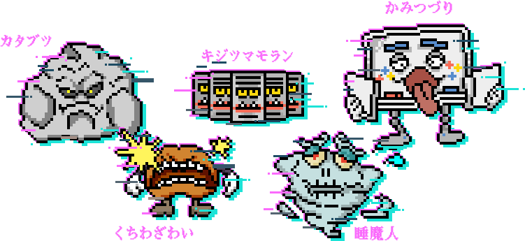 社会のモンスター