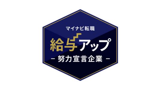 給料アップ努力宣言